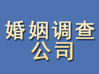 新绛婚姻调查公司