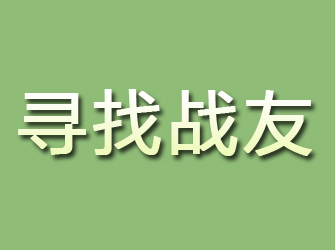 新绛寻找战友