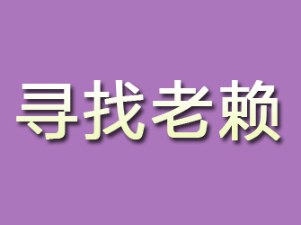 新绛寻找老赖